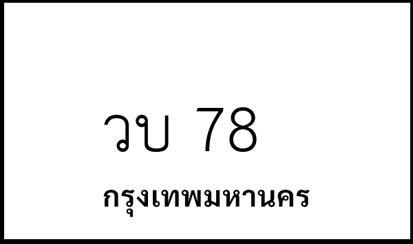 วบ 78